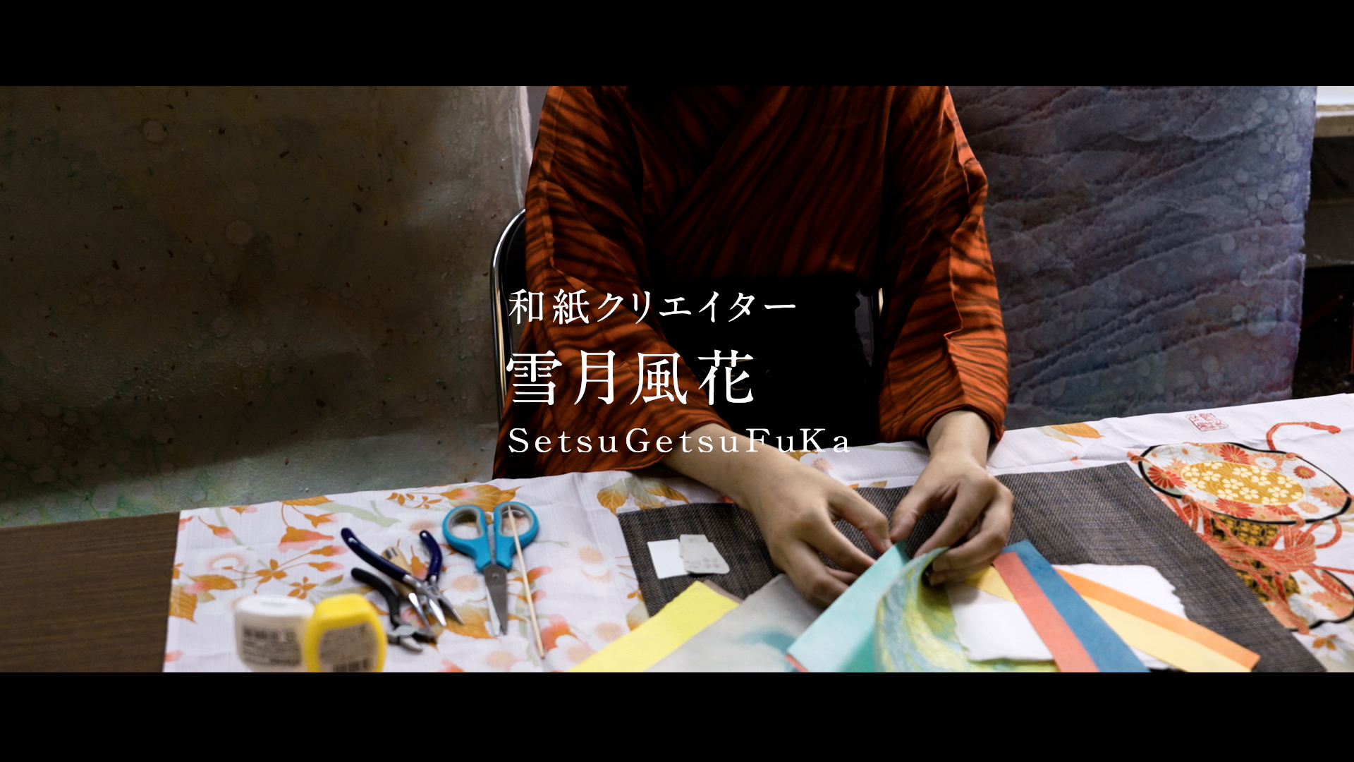 和紙クリエイター 雪月 風花 様