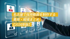 名古屋で採用動画を制作する費用・相場｜2026年版