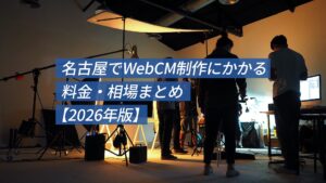名古屋でWebCM制作にかかる料金・相場｜2026年版