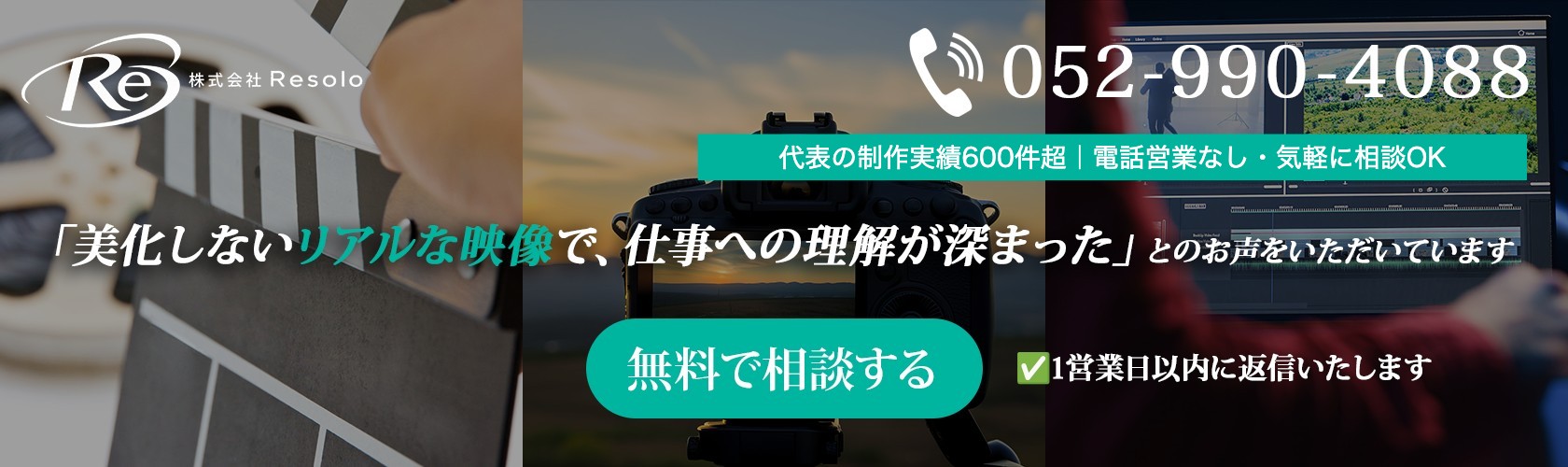 無料で相談する|名古屋・東海エリアの動画制作会社Resolo(代表の制作実績600件超)